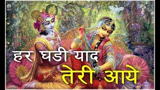 हर घडी याद तेरी आये  HIT KRISHNA BHAJAN 2017 DEVKINANDAN THAKUR JI [upl. by Sirdna]