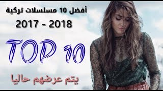 أفضل 10 مسلسلات تركية فى عام 20172018💥 أنصحك بالمشاهدة [upl. by Weinrich]