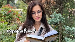 ПРОЧИТАТЬ 3 книги за 3 дня  осенний книжный марафон [upl. by Anya]