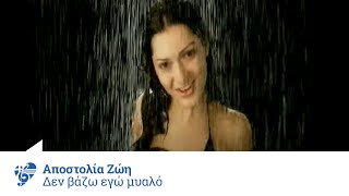 Αποστολία Ζώη  Δεν βάζω εγώ μυαλό  Apostolia Zoi  Den vazo ego mialo  Official Video Clip [upl. by Hallerson623]