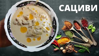 сациви из курицы по Грузински самый вкусный рецепт [upl. by Aremus]