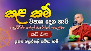 Kavi Bana  කැළණිතිස්ස තෙරනුවෝ  Badulle Samitha Thero  Tel 0719410080 [upl. by Niwrehs]