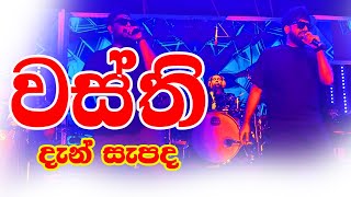 දැන් සැපද Wasthi Live in Ampara 2024 [upl. by Robina]