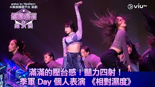 《全民造星IV總決賽》滿滿的壓台感！ 季軍 Day 個人表演 《相對濕度》 [upl. by Pardoes]