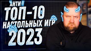 Антитоп10 настольных игр 2023 года [upl. by Rondi]