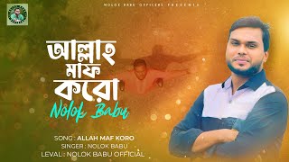 আল্লাহ্‌ মাফ করো । Allah Maf Koro । Nolok Babu । New Song 2024 [upl. by Hoem673]