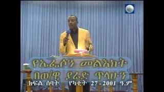 The book of Ephesians  Part 07  Evangelist Yared Tilahun [upl. by Eeslek81]