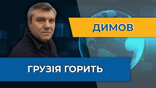 Грузинська революція  Російські танки можуть зайти у Тбілісі – Димов [upl. by Ronnholm]