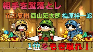 【蹴落とし！トレジャーハンター！】声優３人が相手を蹴落とし１位を目指す【ゲスト：西山宏太朗＆梅原裕一郎】 [upl. by Enilorac109]