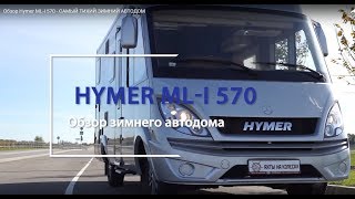 Обзор Hymer MLI 570  САМЫЙ ТИХИЙ ЗИМНИЙ АВТОДОМ [upl. by Elrem]