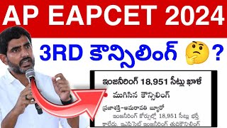 AP Eapcet 3rd Councelling 😭  2024  EAPCET Councelling Update Today 2024 [upl. by Eilliw433]