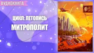 МИТРОПОЛИТ  АУДИОКНИГА ФАНТАСТИКА СЛУШАТЬ [upl. by Arob]