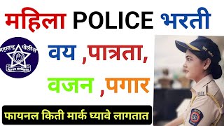 POLICE BHARTI FEMALE INFORMATION  Mahila police Bharti  Police Bharti 2024  Police [upl. by Euqinad125]