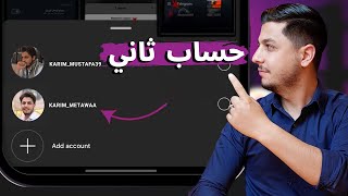 كيف اسوي حساب ثاني انستقرام ؟ انشاء حسابين انستا بعد تحديث 2025 [upl. by Tamra664]