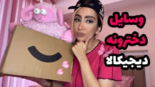 آنباکسینگ خوشگل ترین وسایل دخترونه دیجیکالاقیمت مناسب و کاربردیپارت۳digikala unboxing [upl. by Jarin]