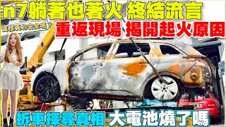 n7能挺住嗎？直擊全台第一輛被火災波及的n7｜車主強硬表態，國產電動車安全嗎｜【Echo’s Ev Life】 [upl. by Ttcos386]