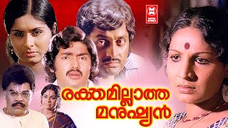 Rakthamillatha Manushyan Malayalam Full Movie  M G Soman  Jayabharathi  Vidhubala  Sukumari [upl. by Negris694]