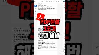 모두 합쳐져서 온 PDF파일 어떻게 하면 쉽게 분할할 수 있을까 [upl. by Thia]