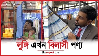 বাণিজ্য মেলায় সাড়ে ৪ হাজার টাকায় লুঙ্গি  নেই খুলে যাওয়ার ভয় [upl. by Yelha805]