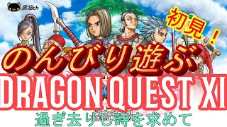 【DQ11】初見！予備知識ゼロでのんびり遊ぶ！ドラゴンクエスト１１過ぎ去りし時を求めて！１日目 [upl. by Assiluy]