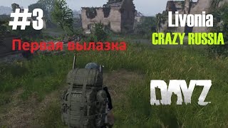 ИграDayzLivoniaCRAZY RUSSIA3 [upl. by Garap59]