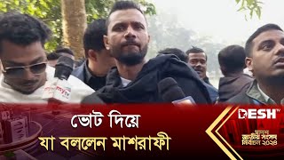 ভোট দিয়ে যা বললেন মাশরাফী  Mashrafe Bin Mortaza  BD Election 2024  News  Desh TV [upl. by Stoecker667]