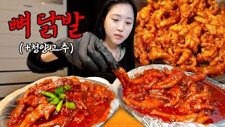 저는 과연 닭 몇 마리의 발을 먹었을까요 44년 전통 닭발 먹방🐔🌶 [upl. by Annaerdna]