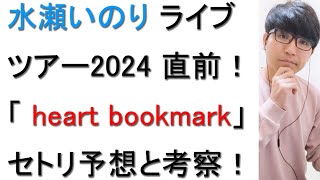 【セトリ予想】「Inori Minase LIVE TOUR 2024 heart bookmark」についてFC会員が戯れ言を語る [upl. by Durstin]