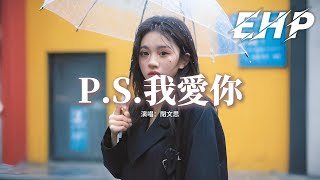 閉文思  PS我愛你『我愛你沒有保留，我愛你就到最後，有些人值得等候，有些悲傷值得忍受。』【動態歌詞MV】 [upl. by Asum]