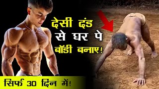 देसी दंड लगा के अपने घर पे बॉडी बनाए सिर्फ 30 दिन में  Skinny to muscular  Bumbex [upl. by Nidnerb]