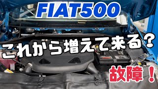 フィアット500｜これから増えてくる故障？！【ワイパーモーター】【ワイパーリンケージ】【FIAT500】 [upl. by Calle]