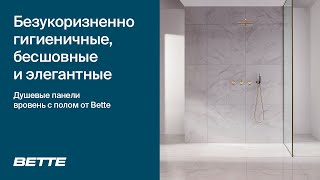 Bette  Душевые панели вровень с полом от Bette [upl. by Aihsekal]