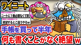 【悲報】ワイ「手帳でワイの人生変わると思ったのに何も書けないンゴ泣」→結果wwwwwww【2ch面白いスレ】 [upl. by Mezoff]