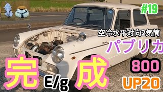 ついに💥【完成👍】緊張の一瞬パブリカ800 エンジン始動なるか？automobile レストア japanesecar old [upl. by Innej]