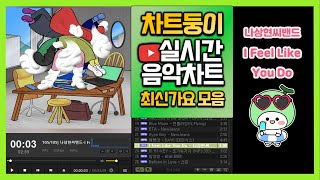 최신가요 실시간 인기차트 2024년 6월 22일 3주차 멜론차트 X 종합차트O 노래모음 KPOP 플레이리스트 [upl. by Hayilaa]