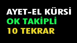 AYET EL KÜRSİ 10 TEKRAR DİNLE HIZLI OK TAKİPLİ [upl. by Ettessil]