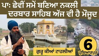 ਨਕਲੀ ਦਰਬਾਰ ਸਾਹਿਬ ਪਾਃ ਛੇਵੀਂ ਸਮੇਂ ਬਣਿਆ ਅੱਜ ਵੀ ਹੈ ਮੌਜੂਦ Pachnangal Gondpur Ganeshpur Hoshiarpur 06 [upl. by Melena932]