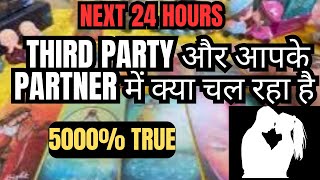 ❤️NEXT 24 HOURS 👉 THIRD PARTY AUR APKE PARTNER MEIN KYA CHAL RAHA HAI 💕 [upl. by Adda433]