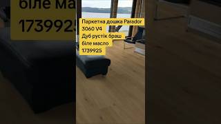 Паркетна дошка Parador 3060 V4 Дуб рустік браш біле масло 1739925 видео обзор паркет parador [upl. by Sholom920]