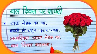 बाल दिवस पर शायरी  Childrens Day Shayari  Bal Diwas par shayari  Hindi Shayari on Childrens Day [upl. by Yesnik]