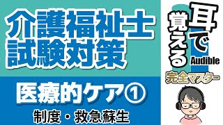 【37回試験対応】耳で覚える『医療的ケア①』｜制度の概要など【介護福祉士試験対策】 [upl. by Elyrehc838]