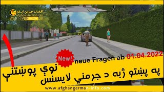 neue Fragen ab April 2022 Teil 01 I نوې پوښتنې له اپرېل ورورسته [upl. by Ofori]