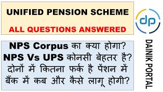 WHICH IS BETTER NPS VS UPS UNIFIED PENSION SCHEME PROS AND CONS UPS [upl. by Niveb]