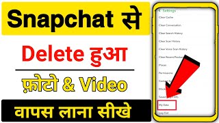 Snapchat se delete photo wapas kaise laye  Snapchat ka delete hua photo wapas kaise laen [upl. by Cynthea535]