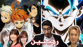 ردة فعلي على مؤدين اصوات الانمي على المسرح 3 [upl. by Tterrag]