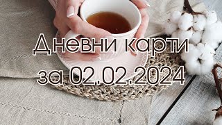 Дневни карти за всички зодиакални знаци за 02022024 [upl. by Chivers]