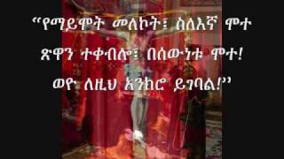 ኦ ዘጥዕመ ሞተ በሥጋ O Ze Teme Mote Besega [upl. by Nnaes]