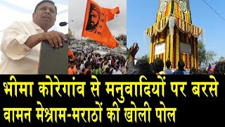 भीमा कोरेगांव से वामन मेश्राम का खतरनाक भाषण WAMAN MESHRAM SPEECH ON BHIMA KOREGAON [upl. by Enirehtakyram]