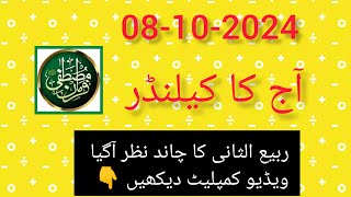 Aaj Chand ki kitni tarikh hai batao ll Today Islamic date 2024 ll 8 October 2024 todayislamicdate [upl. by Runkle]