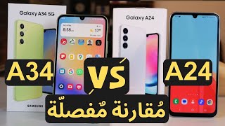 Samsung A34 vs A24  مقارنة أهم أجهزة سامسونج في الفئة المتوسطة  عجرمي ريفيوز [upl. by Iand826]